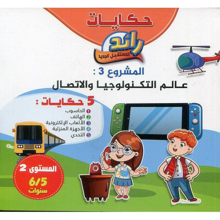 حكايات رائد المستقبل الجديد عالم التكنولوجيا والإتصال 5 حكايات المشروع الثالث 5/6