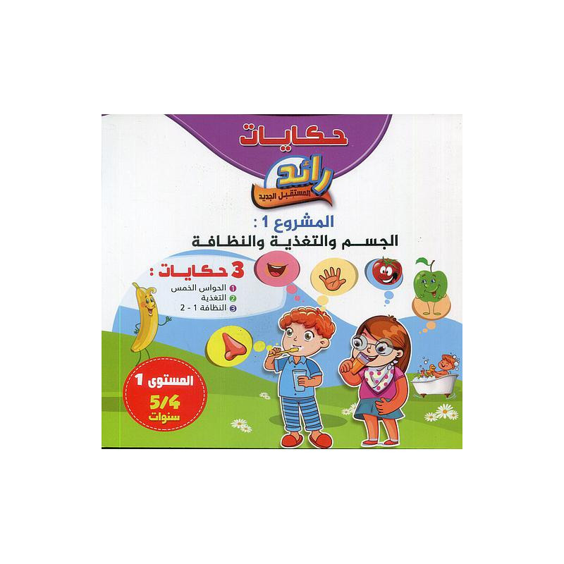 حكايات رائد المستقبل الجديد المشروع 1 الجسم والتغذية والنظافة 3 حكايات 4/5