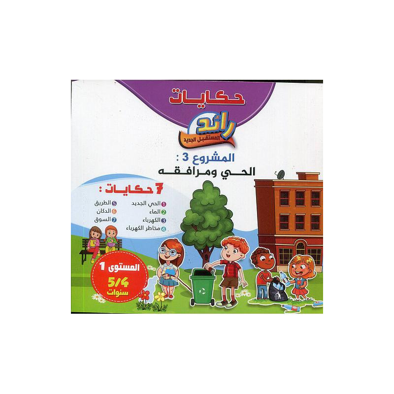 حكايات رائد المستقبل الجديد المشروع الثالث الحي ومرافقه 7 حكايات 4/5