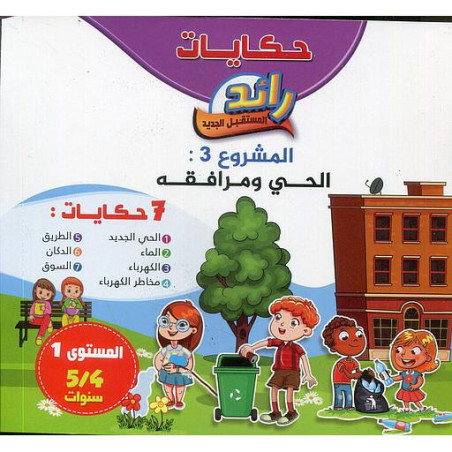 حكايات رائد المستقبل الجديد المشروع الثالث الحي ومرافقه 7 حكايات 4/5