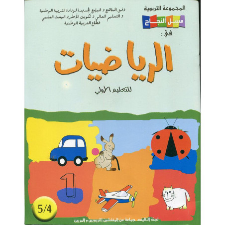 سبيل النجاح في الرياضيات 4/5