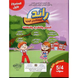 رائد المستقبل الجديد الجسم والتغذية والنظافة 4/5 سنوات (المشروع الأول)