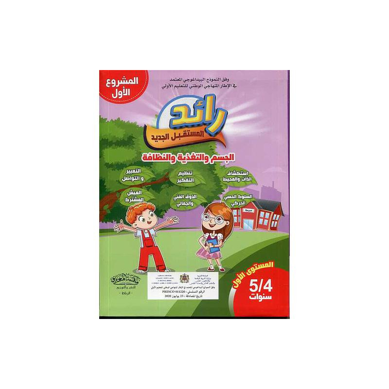 رائد المستقبل الجديد الجسم والتغذية والنظافة 4/5 سنوات (المشروع الأول)
