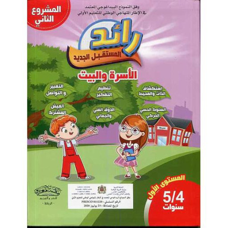 رائد المستقبل الجديد الأسرة والبيت 4/5 سنوات (المشروع الثاني)