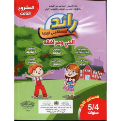 رائد المستقبل الجديد الحي و مرافقه 4/5 سنوات (المشروع الثالث)