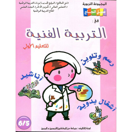 سبيل النجاح في التربية الفنية 6/5