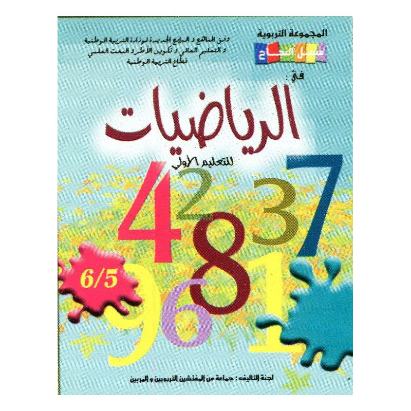 سبيل النجاح في الرياضيات 6/5