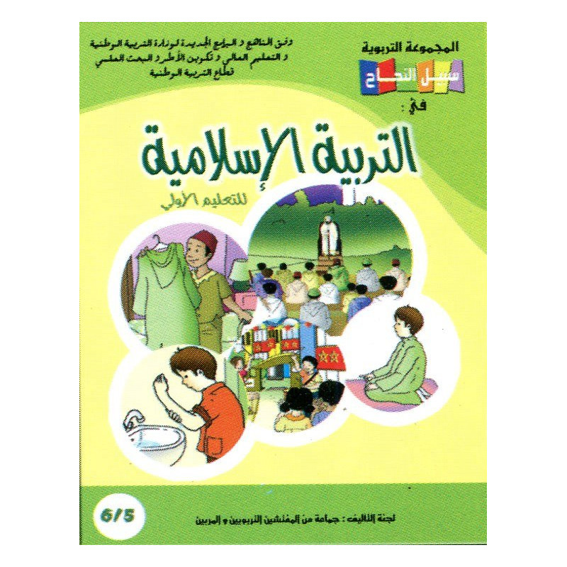 سبيل النجاح في التربية الإسلامية 6/5