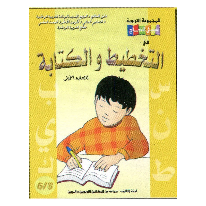 سبيل النجاح في التخطيط والكتابة 6/5