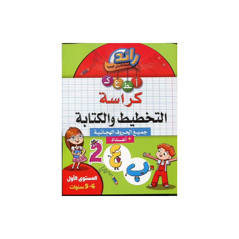 رائد المستقبل كراسة التخطيط والكتابة 4/5 سنوات