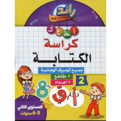 رائد المستقبل الجديد كراسة الكتابة 6/5