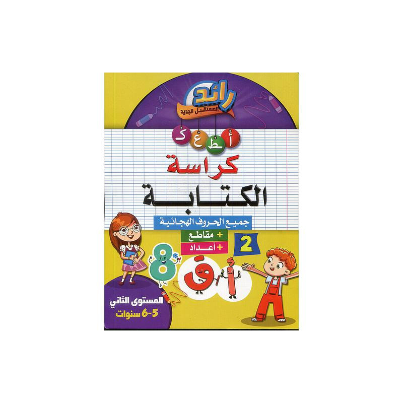 رائد المستقبل الجديد كراسة الكتابة 6/5