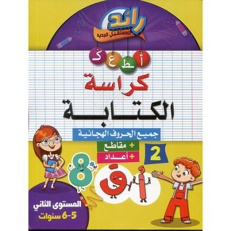 رائد المستقبل الجديد كراسة الكتابة 6/5