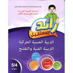 رائد المستقبل التربية الحسية الحركية التربية الفنية والتفتح 4/5