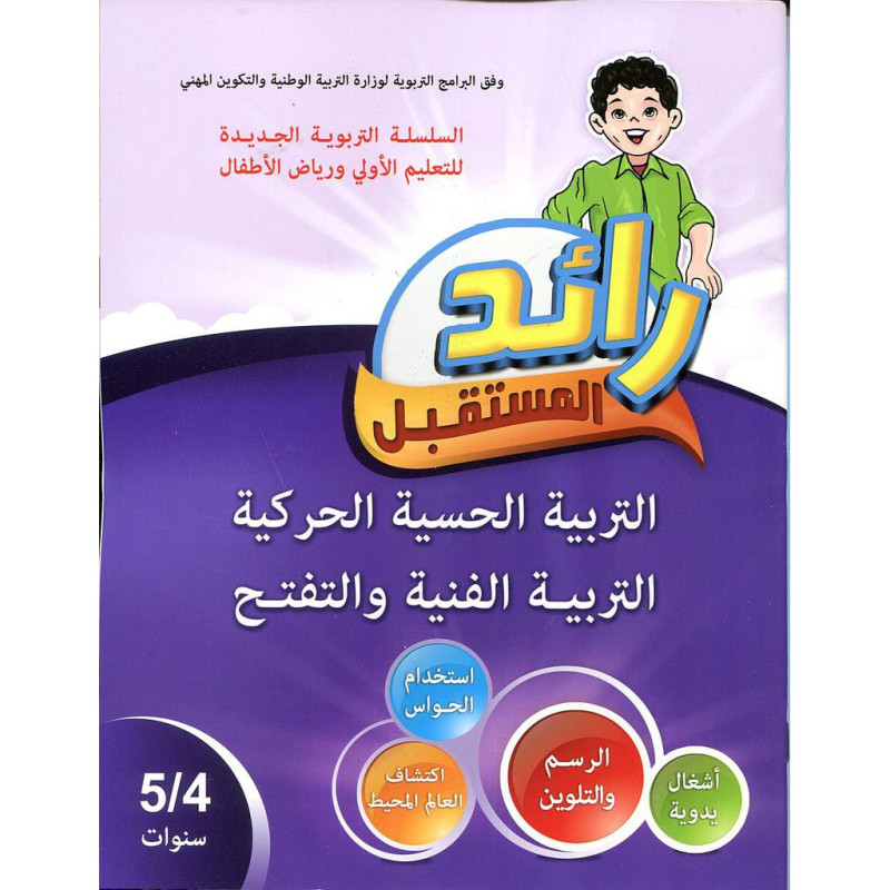 رائد المستقبل التربية الحسية الحركية التربية الفنية والتفتح 4/5