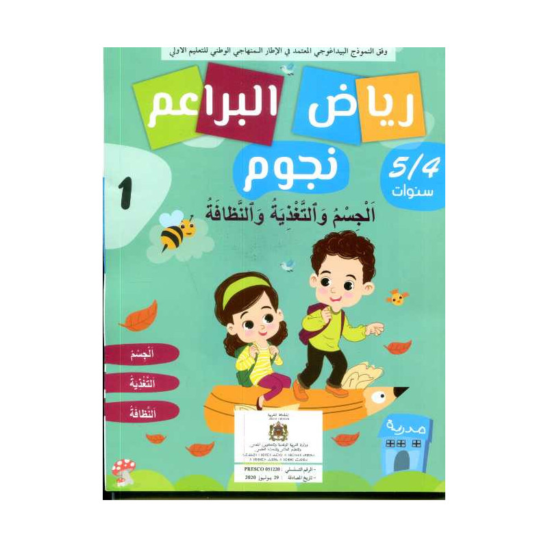 رياض البراعم نجوم 4/5 الجسم والتغذية والنظافة 1