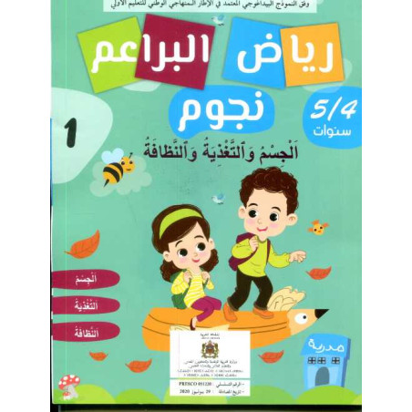 رياض البراعم نجوم 4/5 الجسم والتغذية والنظافة 1