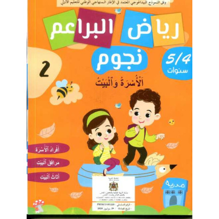 رياض البراعم نجوم 4/5 الأسرة والبيت 2