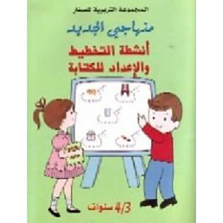 منهاجي الجديد 3/4 الكتابة و التخطيط