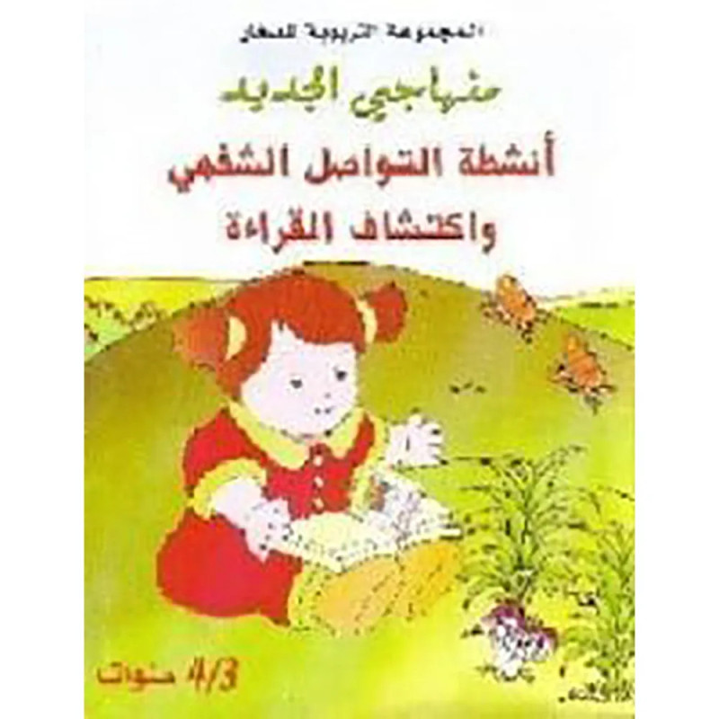 منهاجي الجديد 3/4 التواصل و القراءة