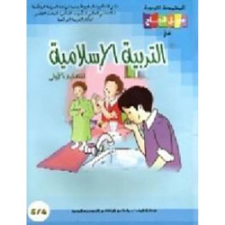 سبيل النجاح 4/5 التربية الإسلامية