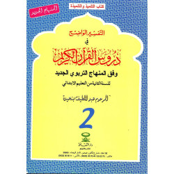 التفسير الواضح 2 إبتدائي