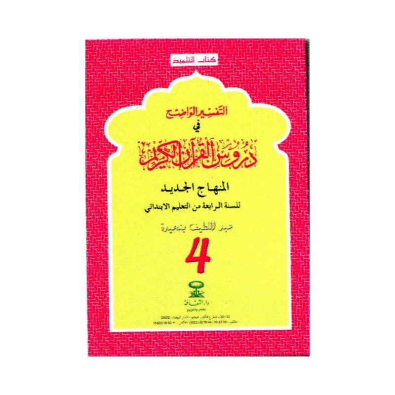 التفسير الواضح 4 إبتدائي