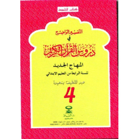 التفسير الواضح 4 إبتدائي