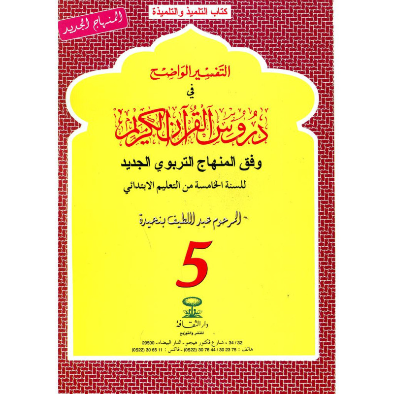 التفسير الواضح 5 إبتدائي