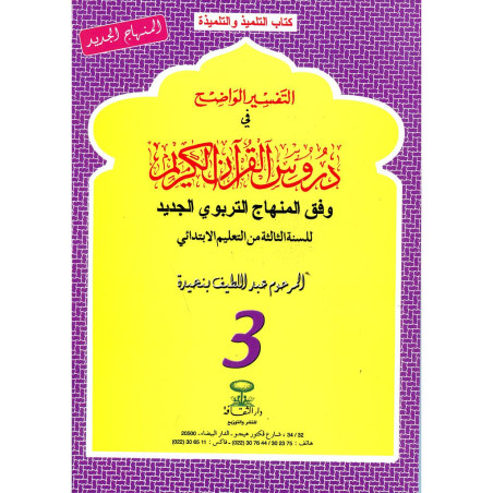 التفسير الواضح 3 إبتدائي