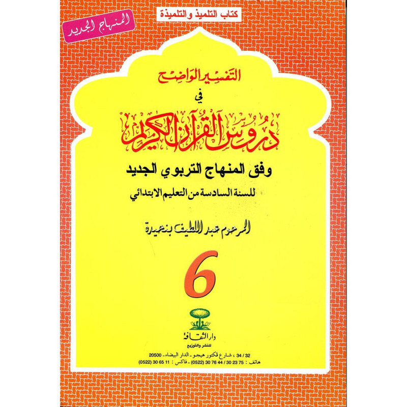 التفسير الواضح 6 إبتدائي