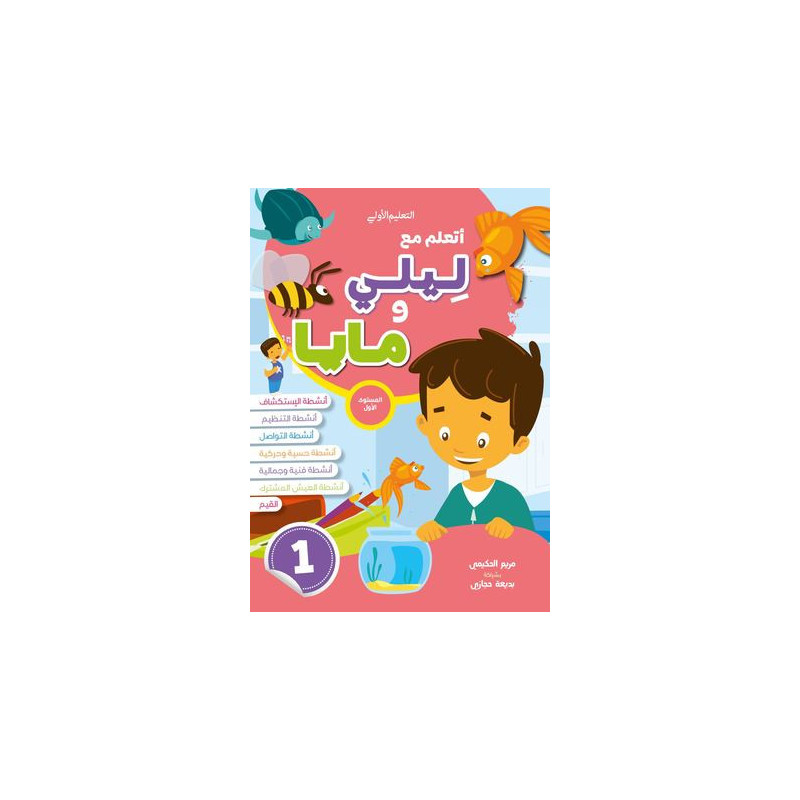 مجموعة أتعلم مع ليلي ومايا المستوى الأول 4-5 ( 1+2+3+ملف مشاريعي )