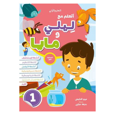 مجموعة أتعلم مع ليلي ومايا المستوى الأول 4-5 ( 1+2+3+ملف مشاريعي )