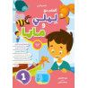 مجموعة أتعلم مع ليلي ومايا المستوى الأول 4-5 ( 1+2+3+ملف مشاريعي )