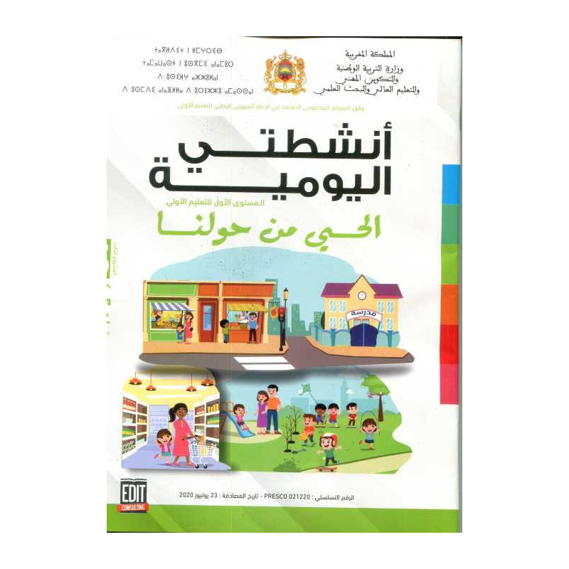 المشروع 3 أنشطتي اليومية 4/5 الحي من حولنا