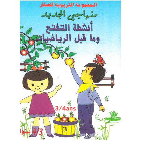 منهاجي الجديد انشطة التفتح و ما قبل الرياضيات 3/4