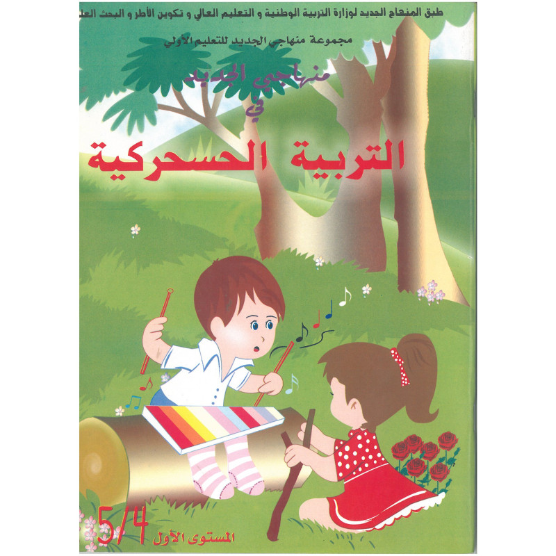 منهاجي الجديد في التربية الحسحركية 5/4