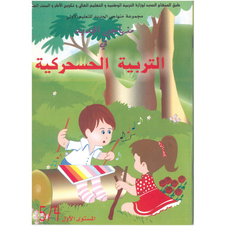 منهاجي الجديد في التربية الحسحركية 5/4