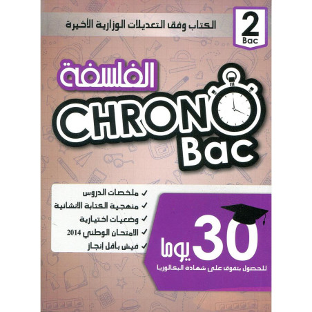 كرونو باك الفلسفة 2 باك كل مسالك الشعب العلمية والتقنية والأصيلة