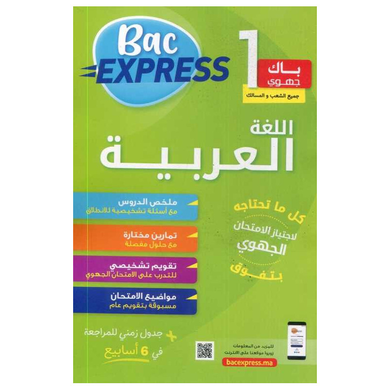 باك إكسبريس 1باك جهوي اللغة العربية جميع الشعب والمسالك