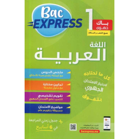 باك إكسبريس 1باك جهوي اللغة العربية جميع الشعب والمسالك