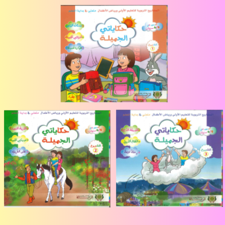 حكاياتي الجميلة 5/6