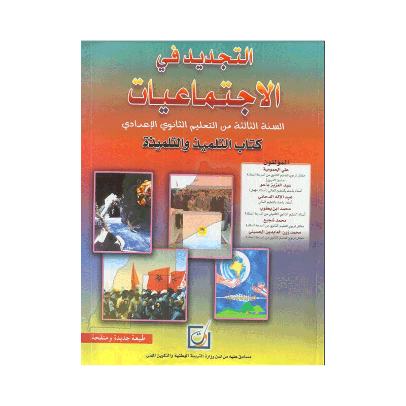 التجديد في الاجتماعيات – الثالثة إعدادي – كتاب مدرسي