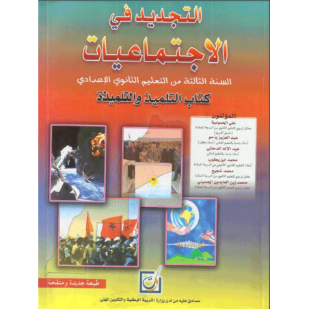 التجديد في الاجتماعيات – الثالثة إعدادي – كتاب مدرسي