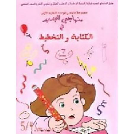 منهاجي الجديد في الكتابة و التخطيط 4/5