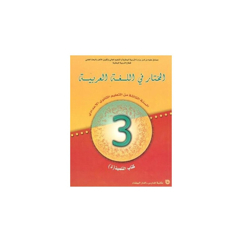المختار في تحليل المؤلفات 3 اعدادي