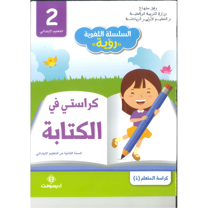 كراستي في الكتابة – رؤية – كراسة تعليم الكتابة