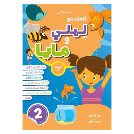 أتعلم مع ليلى ومايا المستوى الثاني 5/6