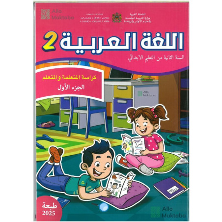 كراسة المتعلمة والمتعلم جزء الاول و الثاني  للغة العربية 2