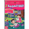 كراسة المتعلمة والمتعلم – اللغة العربية الجزء الأول والثاني – المستوى الثاني